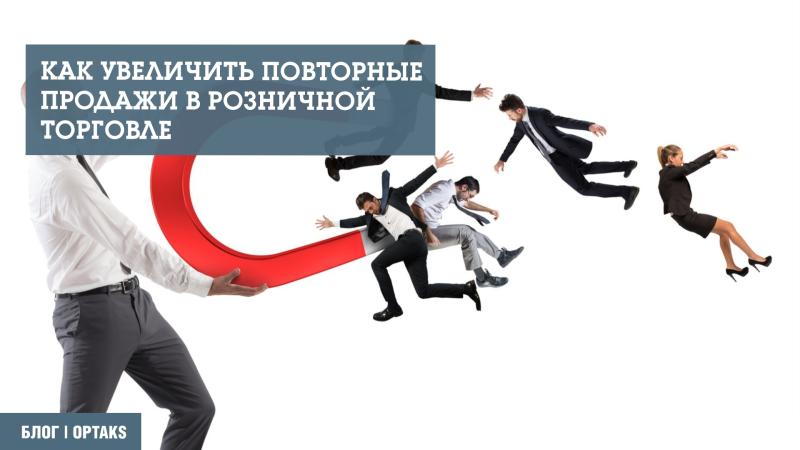 Как увеличить повторные продажи в розничной торговле